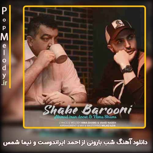 دانلود آهنگ احمد ایراندوست و نیما شمس شب بارونی